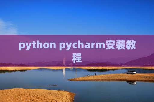 python pycharm安装教程 python pycharm安装教程
