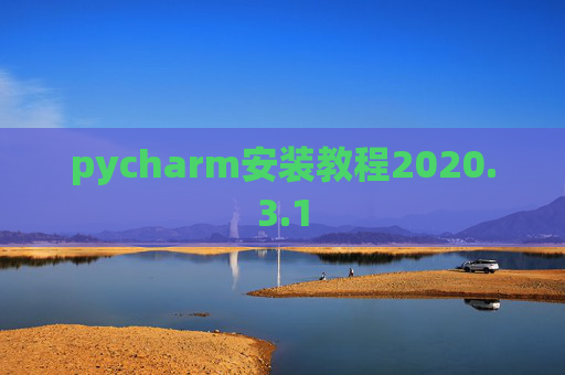 pycharm安装教程2020.3.1