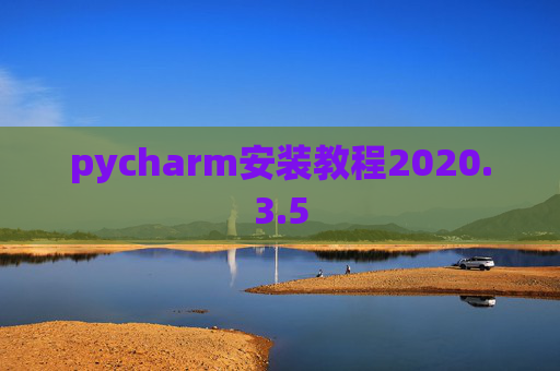 pycharm安装教程2020.3.5